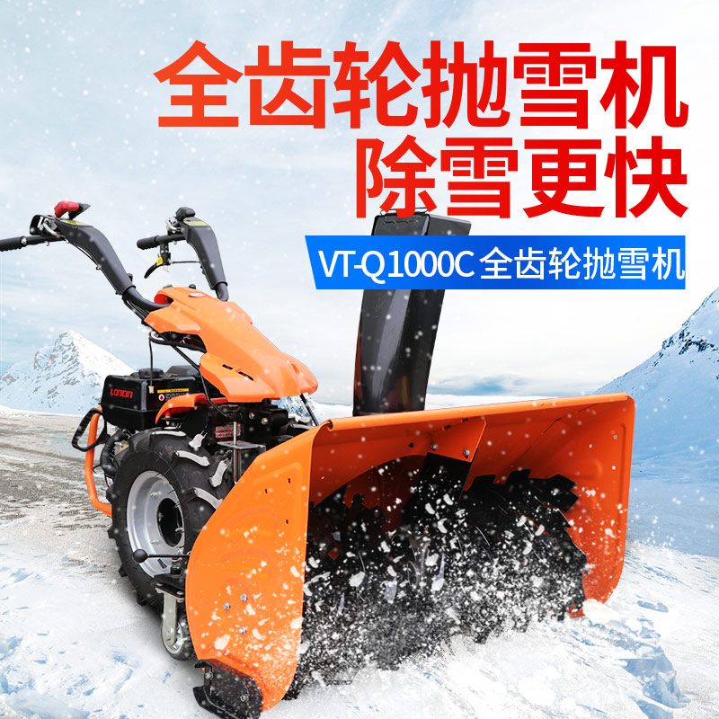 VT-Q1000C全齿轮抛雪机