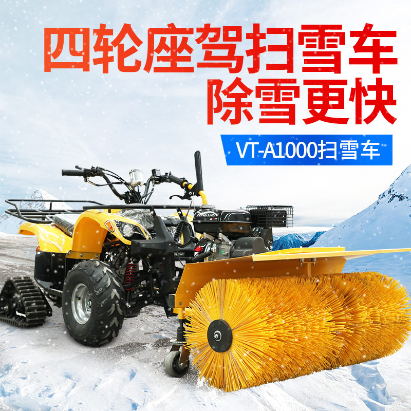 VT-A1000扫雪车