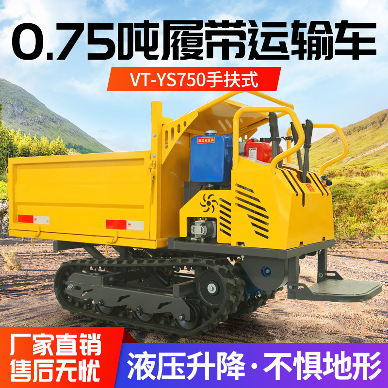 VT-YZ750手扶式履带运输车