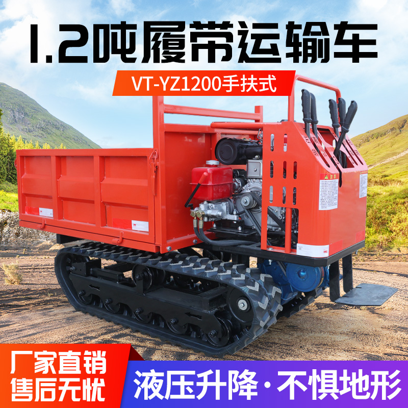VT-YZ1200手扶式履带运输车