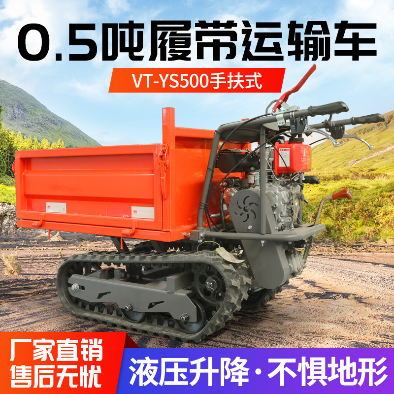 VT-YS500手扶式履带运输车